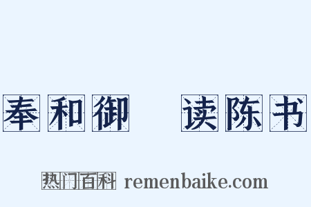 奉和御製读陈书是什么意思的图片